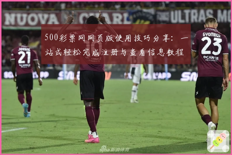500彩票网网页版使用技巧分享：一站式轻松完成注册与查看信息教程