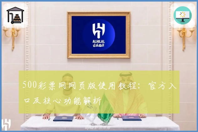 500彩票网网页版使用教程：官方入口及核心功能解析